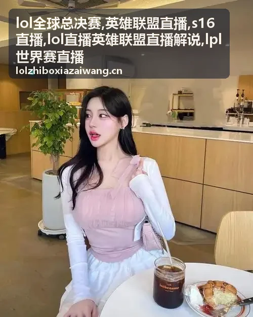 LPL世界赛直播出征队伍的慢节奏对局