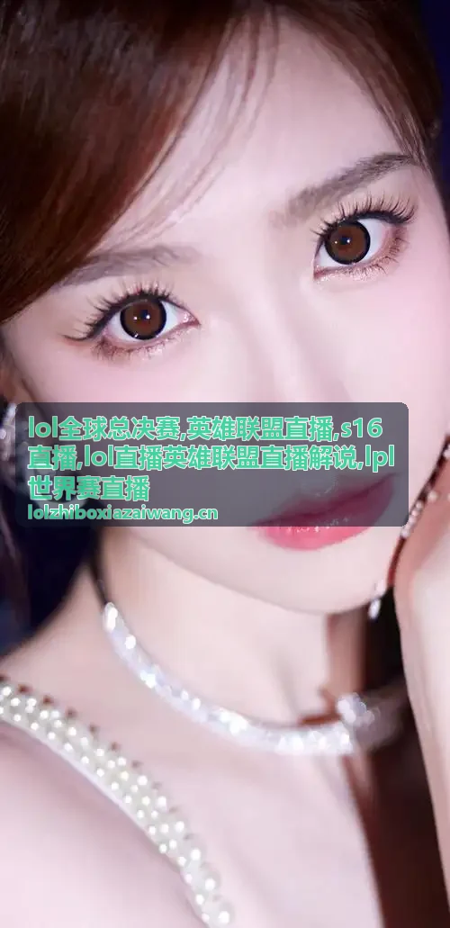 值得回看的lol全球总决赛英雄联盟直播系列赛