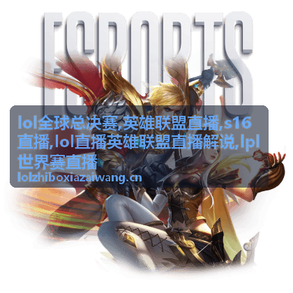 lol直播英雄联盟直播解说记录的赛点局